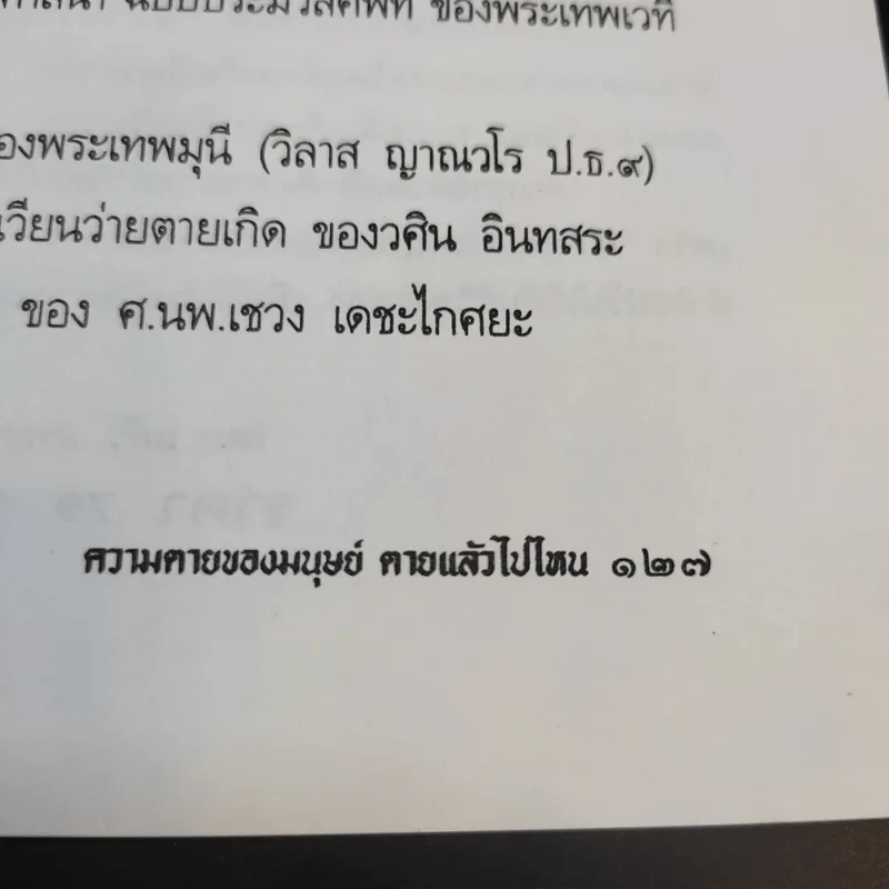 ความตายของมนุษย์ ตายแล้วไปไหน - พ.ต.อ.ประยูร ดิษฐานพงศ์ รูปที่ 13