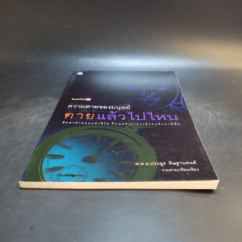 ความตายของมนุษย์ ตายแล้วไปไหน - พ.ต.อ.ประยูร ดิษฐานพงศ์ รูปที่ 4