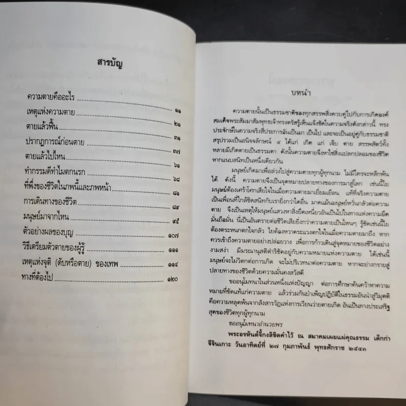 ความตายของมนุษย์ ตายแล้วไปไหน - พ.ต.อ.ประยูร ดิษฐานพงศ์ รูปที่ 12