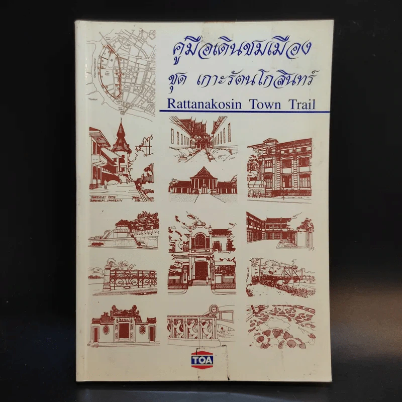คู่มือเดินชมเมือง ชุด เกาะรัตนโกสินทร์ รูปที่ 1