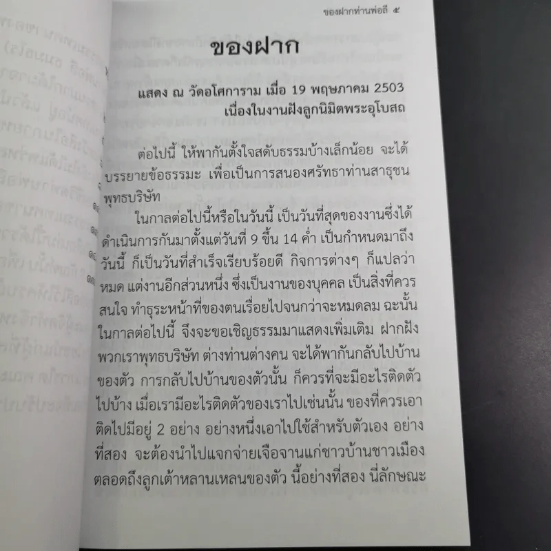 ของฝาก - ท่านพ่อลี ธมมธโร รูปที่ 10