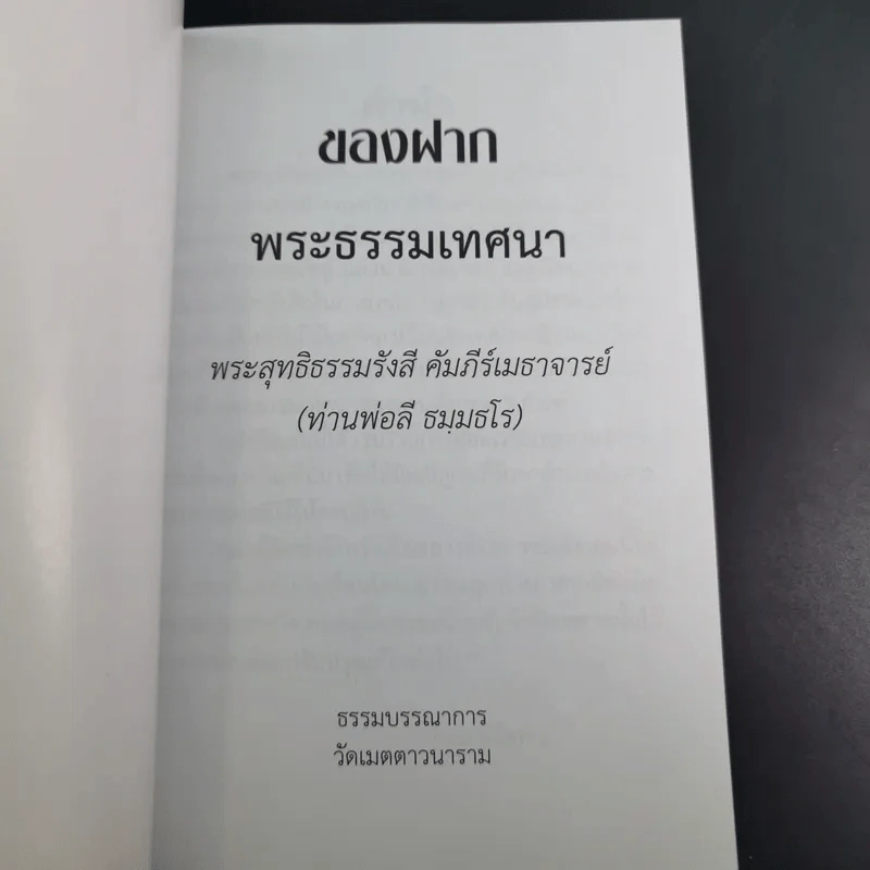 ของฝาก - ท่านพ่อลี ธมมธโร รูปที่ 7