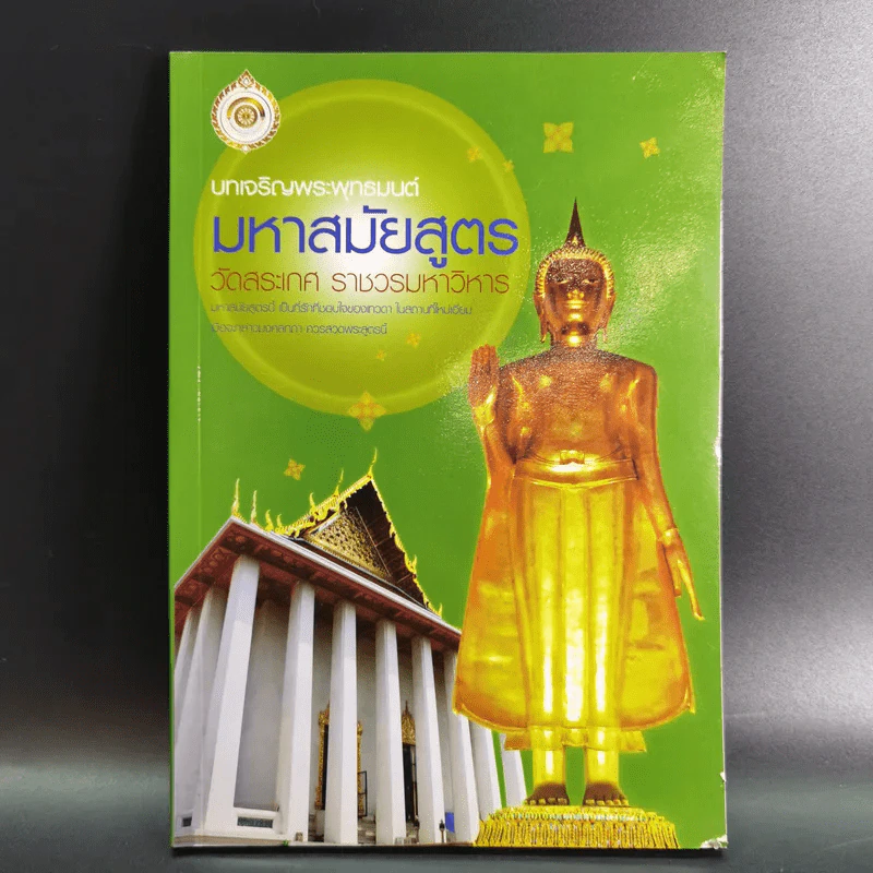 บทเจริญพระพุทธมนต์ มหาสมัยสูตร วัดสระเกศ ราชวรมหาวิหาร รูปที่ 1
