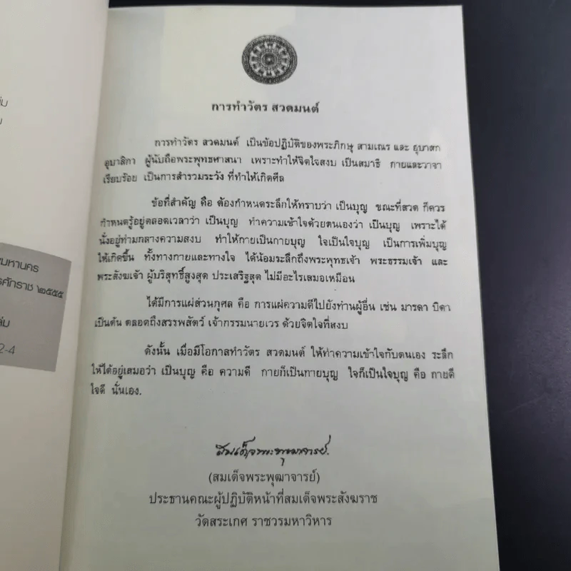 บทเจริญพระพุทธมนต์ มหาสมัยสูตร วัดสระเกศ ราชวรมหาวิหาร รูปที่ 11