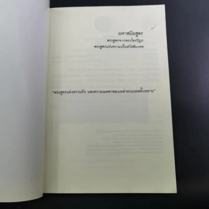บทเจริญพระพุทธมนต์ มหาสมัยสูตร วัดสระเกศ ราชวรมหาวิหาร รูปที่ 3