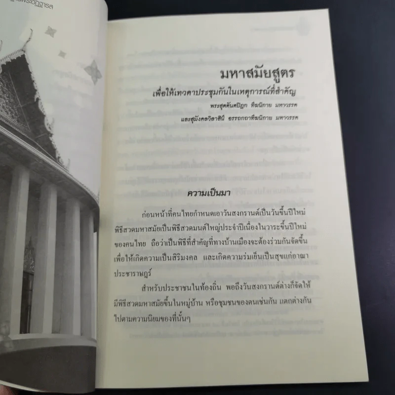 บทเจริญพระพุทธมนต์ มหาสมัยสูตร วัดสระเกศ ราชวรมหาวิหาร รูปที่ 13