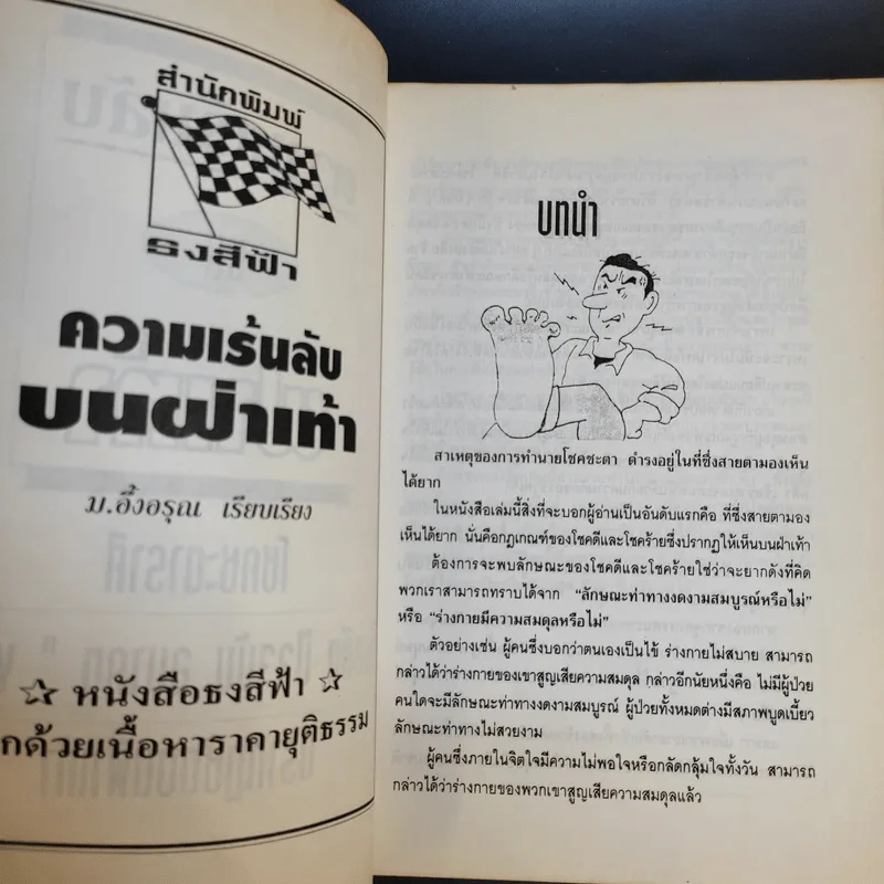 ความเร้นลับบนฝ่าเท้า รูปที่ 9