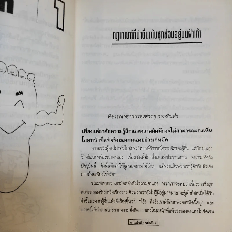 ความเร้นลับบนฝ่าเท้า รูปที่ 11