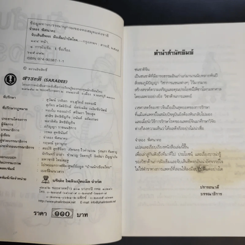 จับเส้นชีพจร ฝังเข็ม บำบัดโรค - จำลอง พิศนาคะ รูปที่ 10