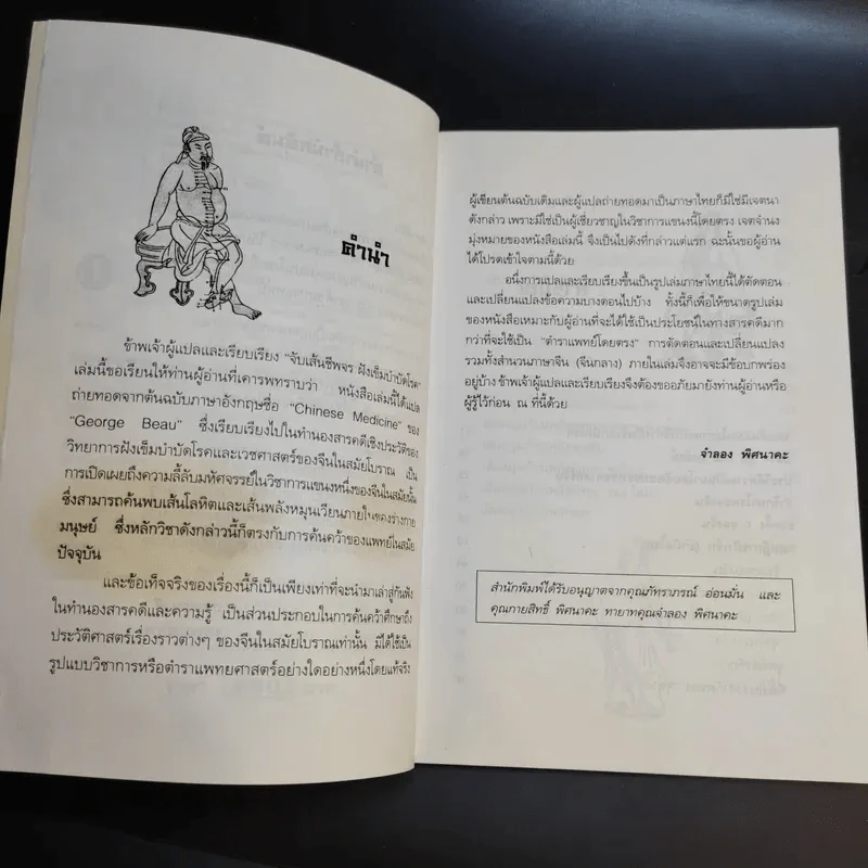 จับเส้นชีพจร ฝังเข็ม บำบัดโรค - จำลอง พิศนาคะ รูปที่ 11