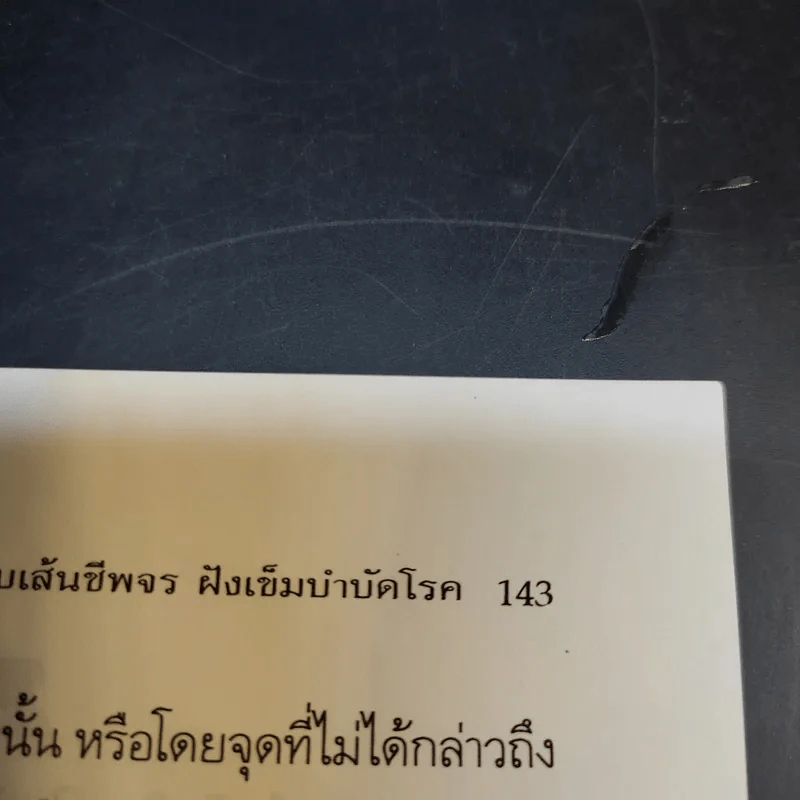 จับเส้นชีพจร ฝังเข็ม บำบัดโรค - จำลอง พิศนาคะ รูปที่ 14