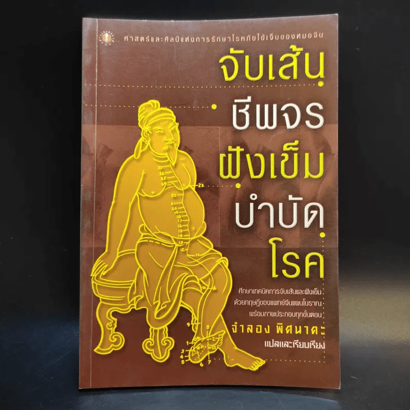จับเส้นชีพจร ฝังเข็ม บำบัดโรค - จำลอง พิศนาคะ รูปที่ 1