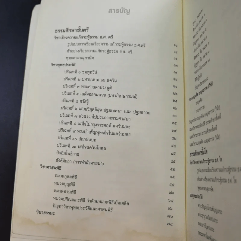 คู่มือการเรียน ธรรมศึกษา ชั้น ตรี โท เอก รูปที่ 10