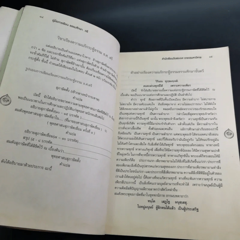 คู่มือการเรียน ธรรมศึกษา ชั้น ตรี โท เอก รูปที่ 15