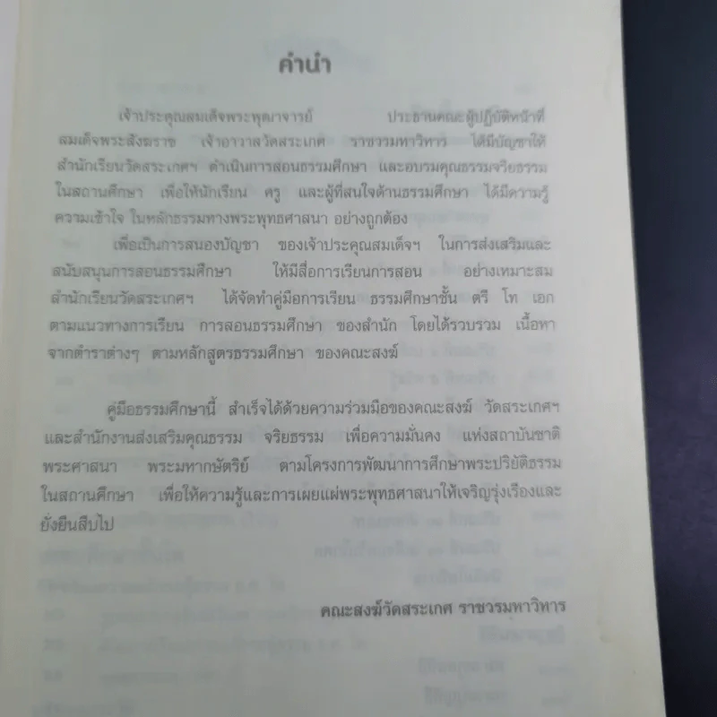 คู่มือการเรียน ธรรมศึกษา ชั้น ตรี โท เอก รูปที่ 9