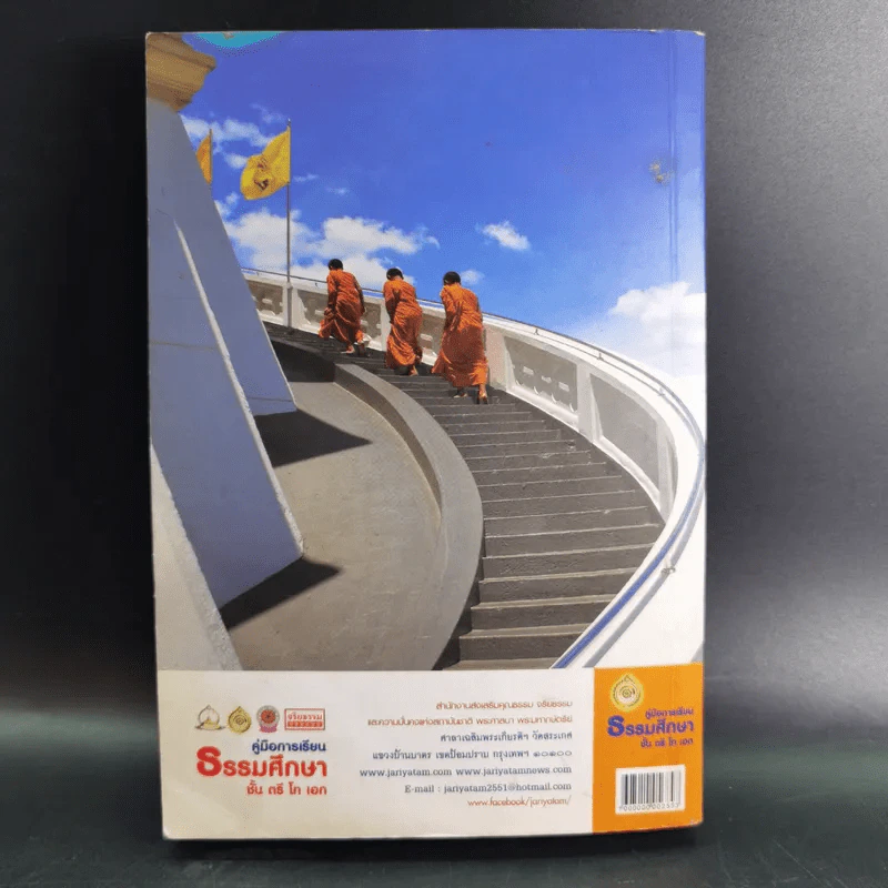คู่มือการเรียน ธรรมศึกษา ชั้น ตรี โท เอก รูปที่ 2