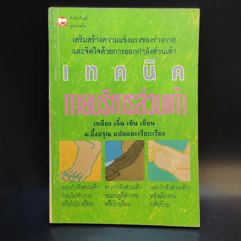 เทคนิคการบริหารส่วนเท้า - เหลียง เจิ้น เซิน รูปที่ 1