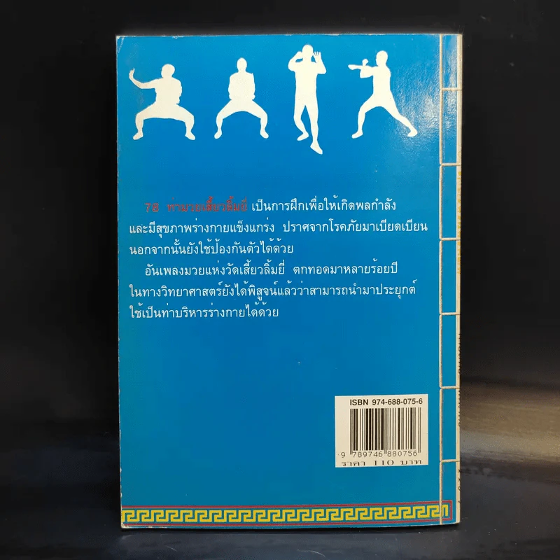 78 ท่ามวยเสี้ยวลิ้มยี่ - กายสิทธิ์ พิศนาคะ รูปที่ 2