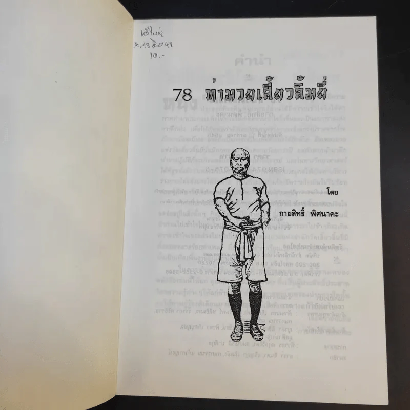78 ท่ามวยเสี้ยวลิ้มยี่ - กายสิทธิ์ พิศนาคะ รูปที่ 8