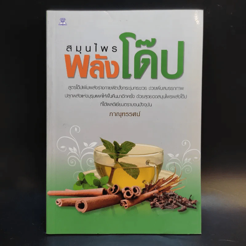 สมุนไพรพลังโด๊ป - ภาณุทรรศน์ รูปที่ 1
