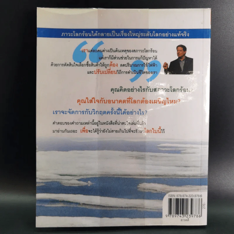 โลกร้อน An Inconvenient Truth - อัล กอร์ รูปที่ 2