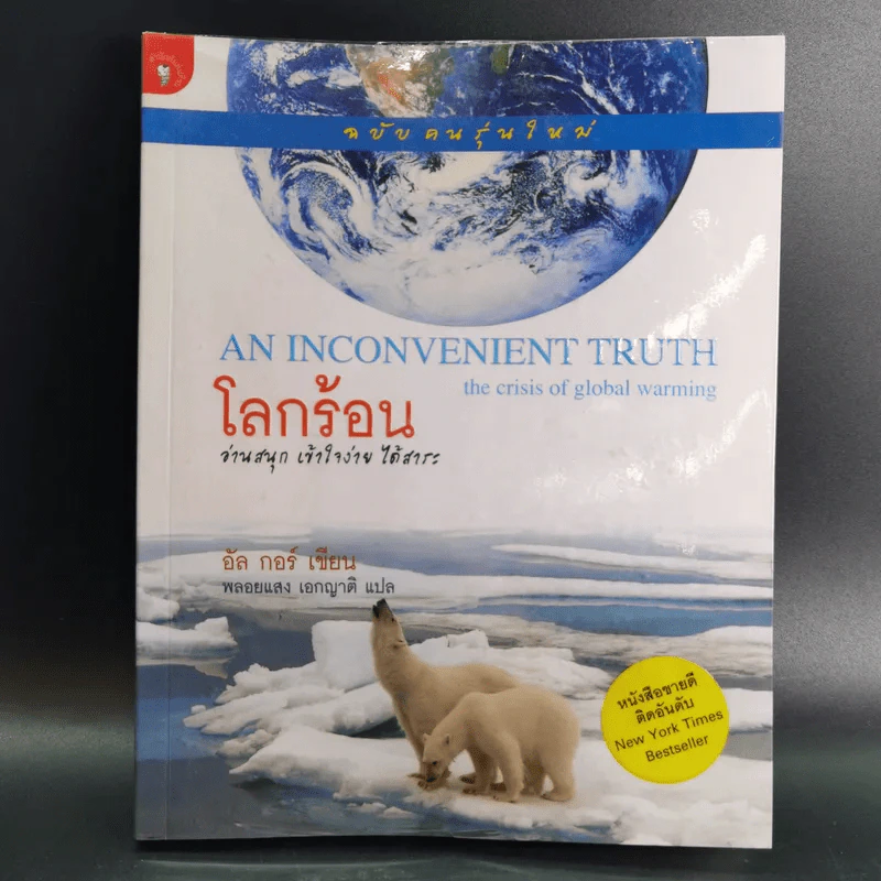 โลกร้อน An Inconvenient Truth - อัล กอร์ รูปที่ 1