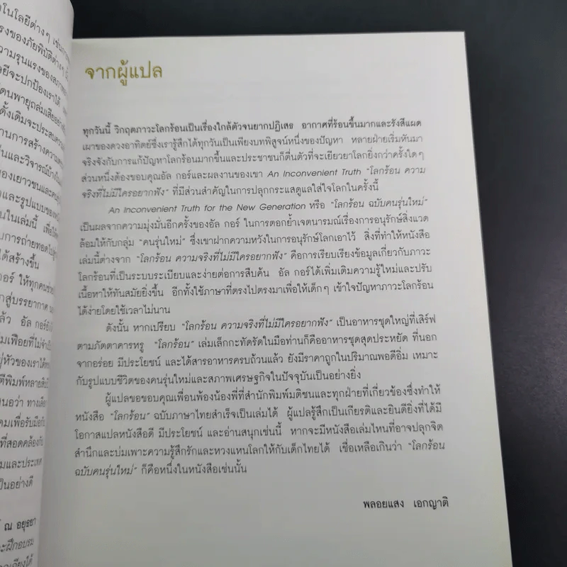 โลกร้อน An Inconvenient Truth - อัล กอร์ รูปที่ 16