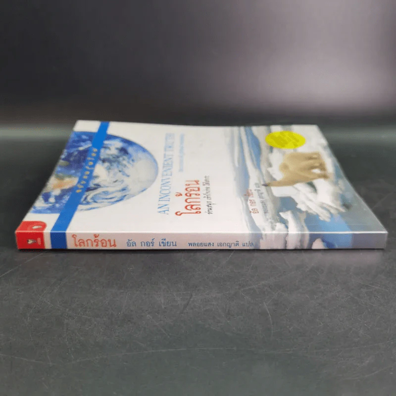 โลกร้อน An Inconvenient Truth - อัล กอร์ รูปที่ 4