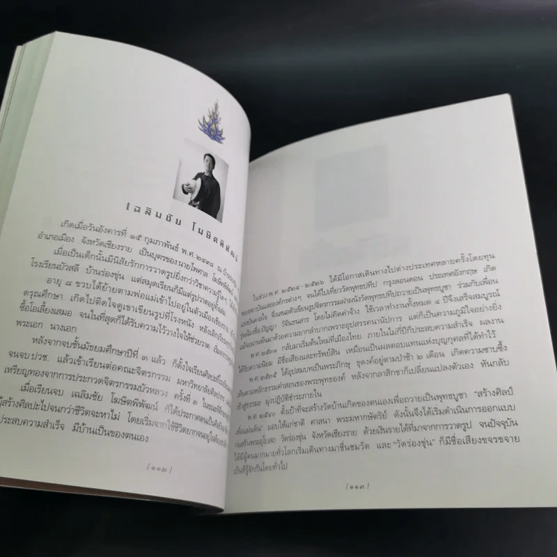 ชีวิตนี้สำคัญนัก - สมเด็จพระญาณสังวร สมเด็จพระสังฆราช สกลมหาสังฆปริณายก รูปที่ 15
