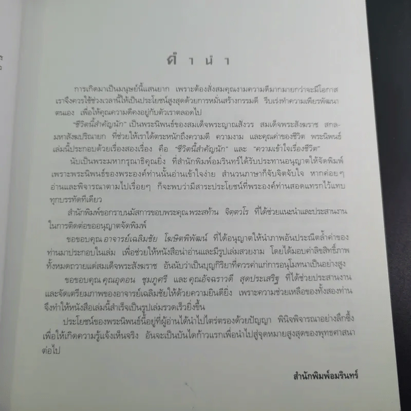 ชีวิตนี้สำคัญนัก - สมเด็จพระญาณสังวร สมเด็จพระสังฆราช สกลมหาสังฆปริณายก รูปที่ 9