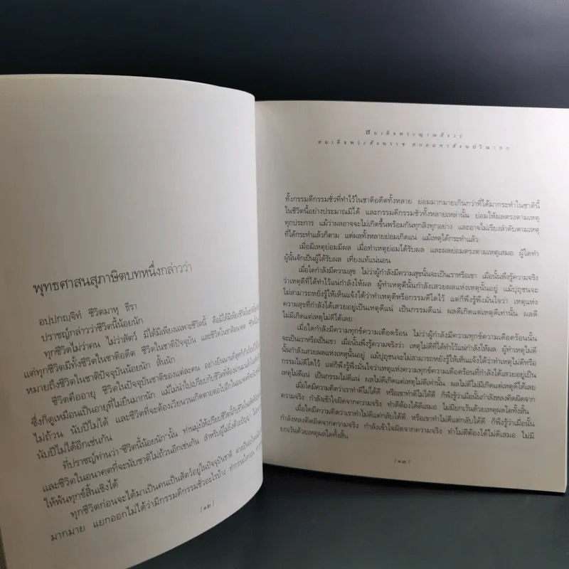 ชีวิตนี้สำคัญนัก - สมเด็จพระญาณสังวร สมเด็จพระสังฆราช สกลมหาสังฆปริณายก รูปที่ 12