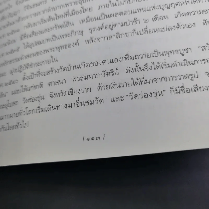 ชีวิตนี้สำคัญนัก - สมเด็จพระญาณสังวร สมเด็จพระสังฆราช สกลมหาสังฆปริณายก รูปที่ 16