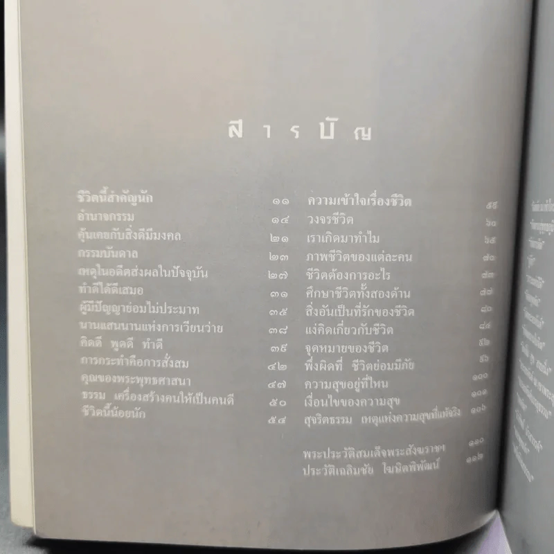 ชีวิตนี้สำคัญนัก - สมเด็จพระญาณสังวร สมเด็จพระสังฆราช สกลมหาสังฆปริณายก รูปที่ 10
