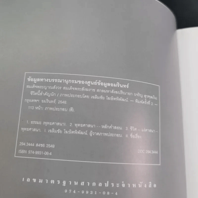 ชีวิตนี้สำคัญนัก - สมเด็จพระญาณสังวร สมเด็จพระสังฆราช สกลมหาสังฆปริณายก รูปที่ 8