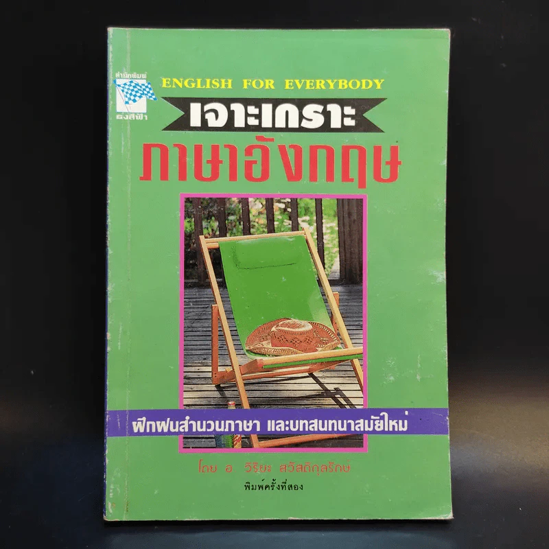 เจาะเกราะภาษาอังกฤษ - อ.วิริยะ สวัสดิกุลรักษ์ รูปที่ 1