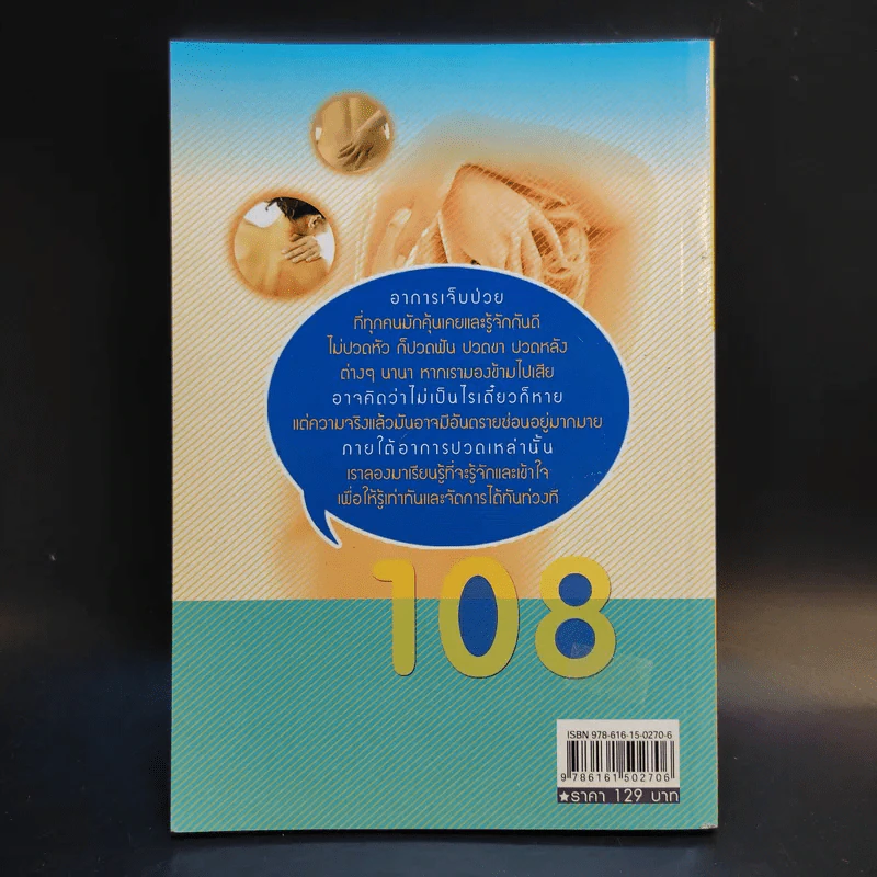 108 อาการปวดที่รู้จักแล้วหาย - ภัทรา รูปที่ 2