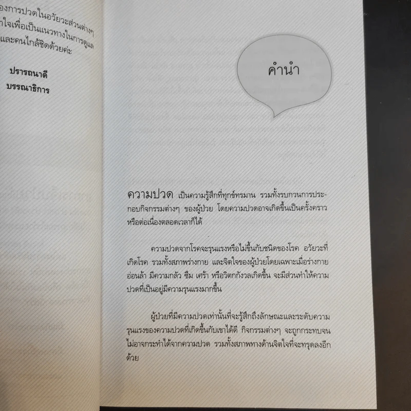 108 อาการปวดที่รู้จักแล้วหาย - ภัทรา รูปที่ 10