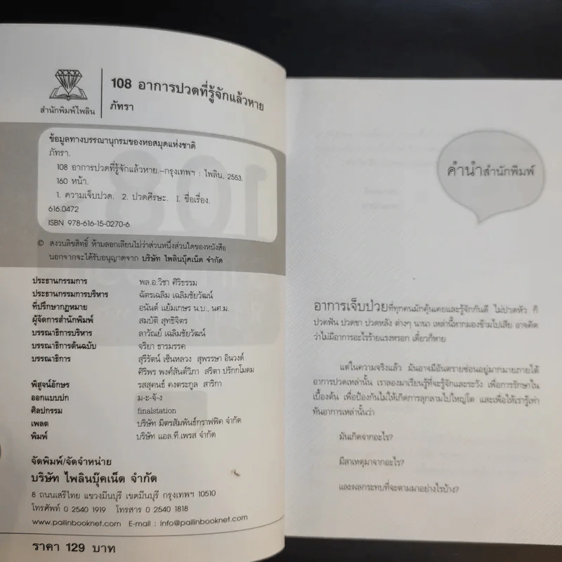 108 อาการปวดที่รู้จักแล้วหาย - ภัทรา รูปที่ 9