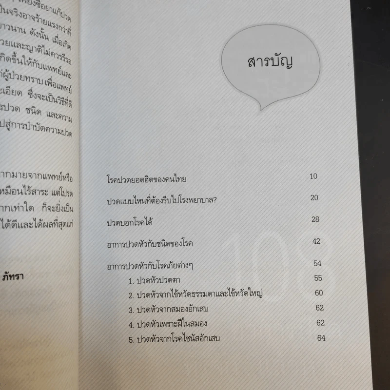 108 อาการปวดที่รู้จักแล้วหาย - ภัทรา รูปที่ 11