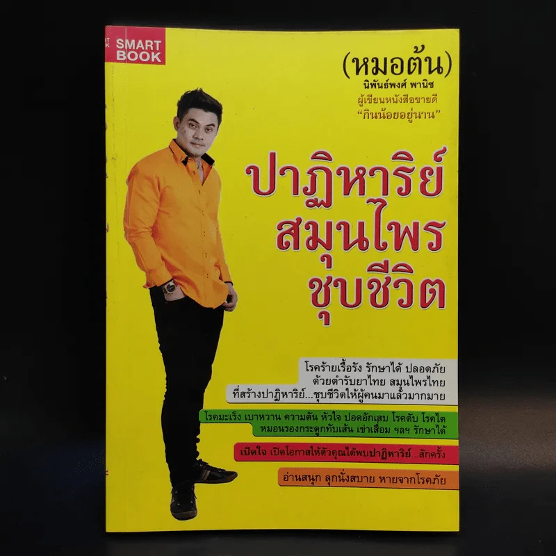 ปาฏิหาริย์สมุนไพร ชุบชีวิต - นิพันธ์พงศ์ พานิช (หมอต้น) รูปที่ 1