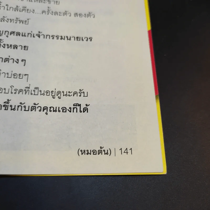 ปาฏิหาริย์สมุนไพร ชุบชีวิต - นิพันธ์พงศ์ พานิช (หมอต้น) รูปที่ 10
