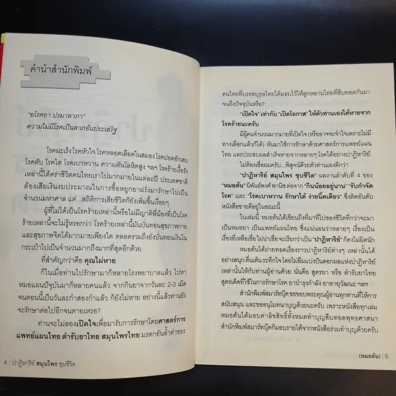 ปาฏิหาริย์สมุนไพร ชุบชีวิต - นิพันธ์พงศ์ พานิช (หมอต้น) รูปที่ 9