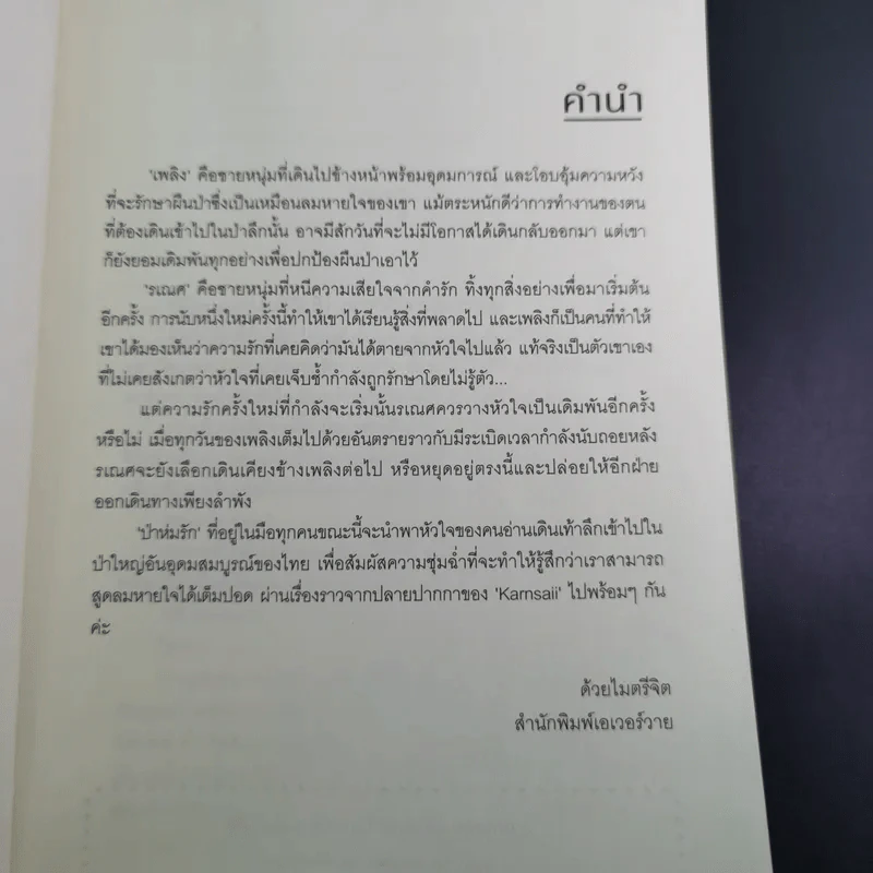 นิยายวาย ป่าห่มรัก - Karnsaii รูปที่ 10