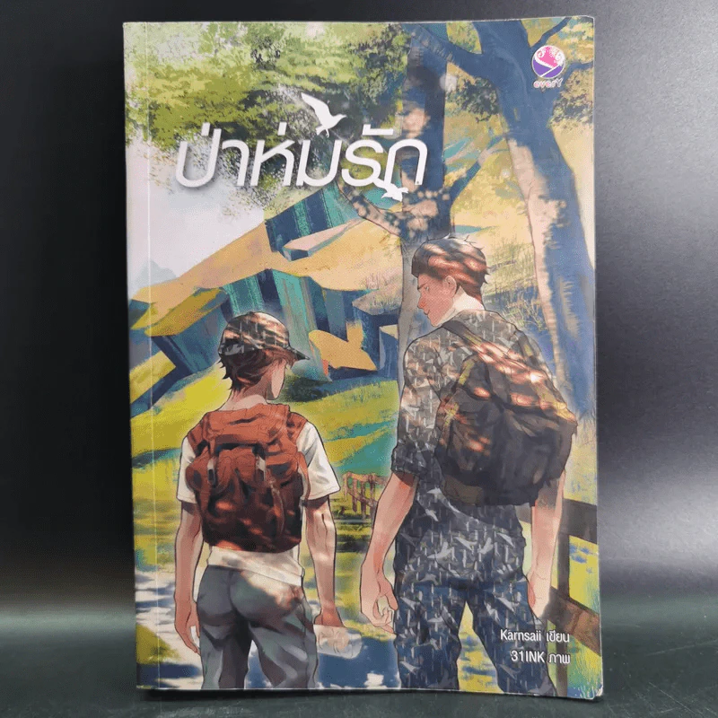 นิยายวาย ป่าห่มรัก - Karnsaii รูปที่ 1