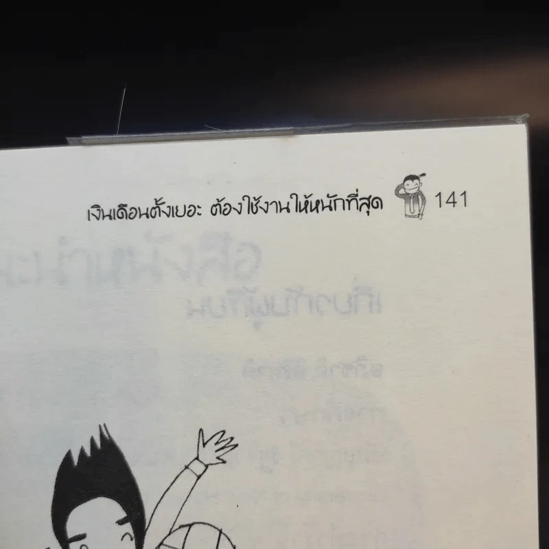 เงินเดือนตั้งเยอะ ต้องใช้งานให้หนักที่สุด - อภิชาติ สิริผาติ รูปที่ 13