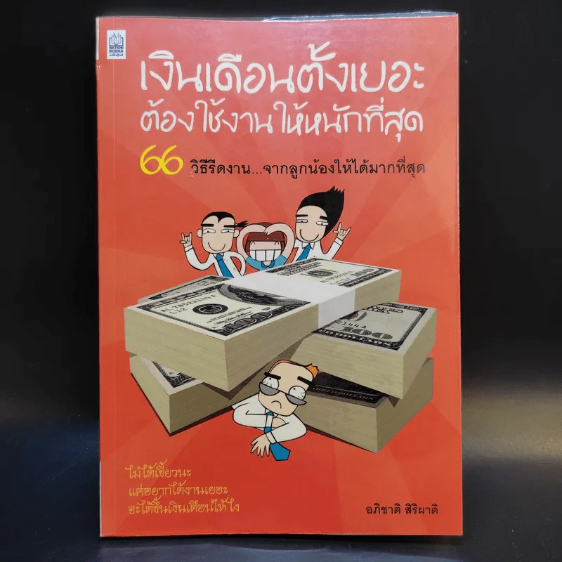 เงินเดือนตั้งเยอะ ต้องใช้งานให้หนักที่สุด - อภิชาติ สิริผาติ รูปที่ 1
