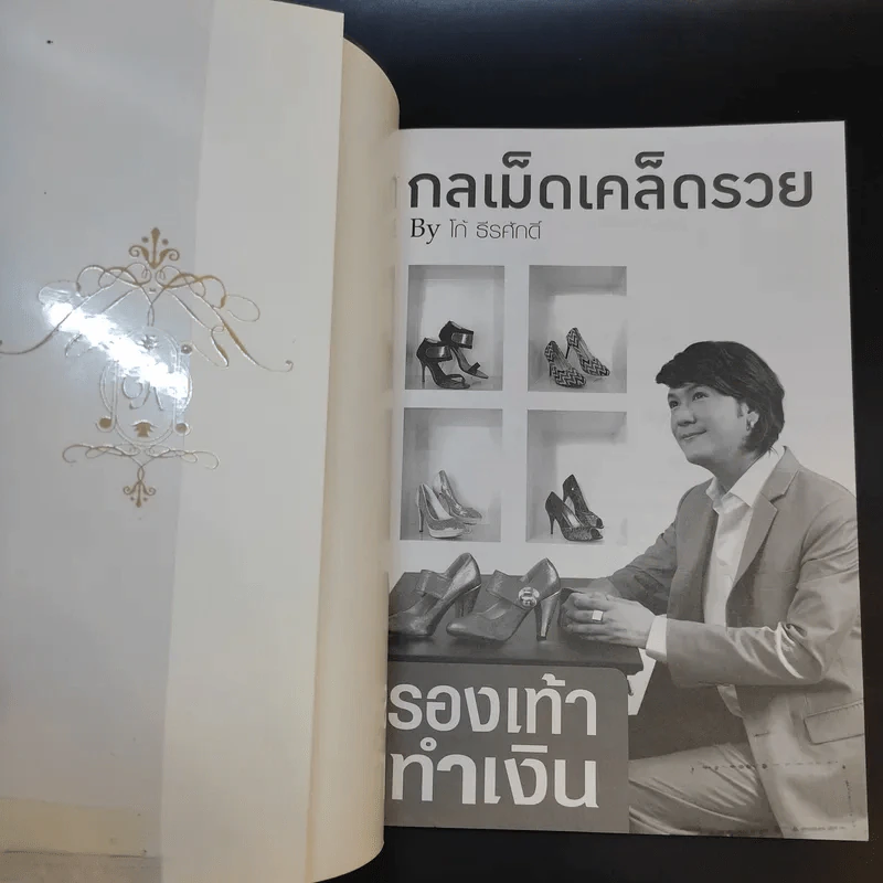 กลเม็ดเคล็ดรวย - โก้ ธีรศักดิ์ รูปที่ 8