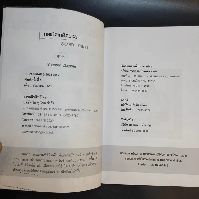 กลเม็ดเคล็ดรวย - โก้ ธีรศักดิ์ รูปที่ 9