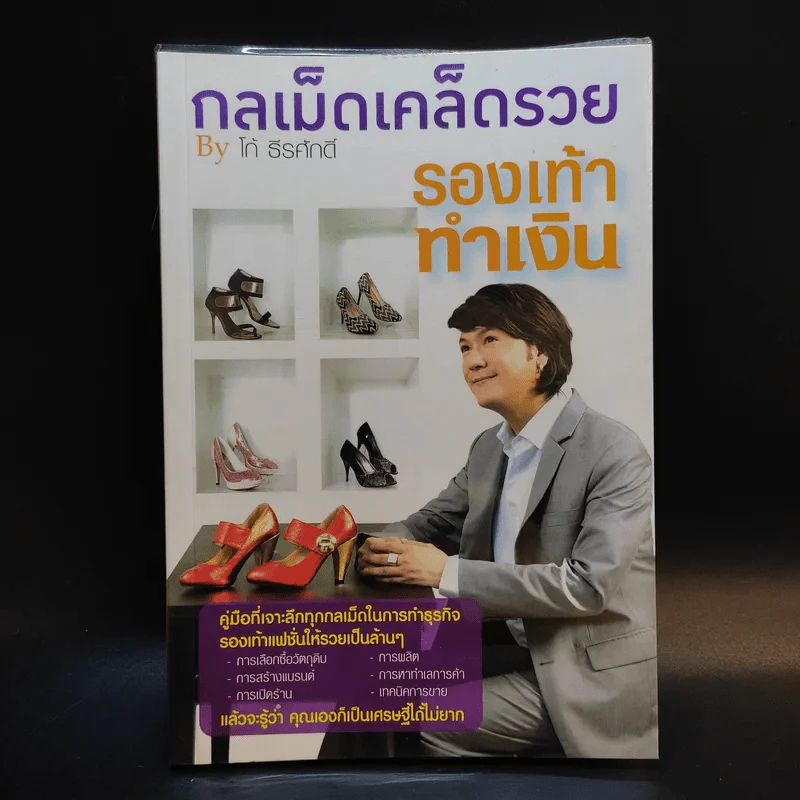 กลเม็ดเคล็ดรวย - โก้ ธีรศักดิ์ รูปที่ 1
