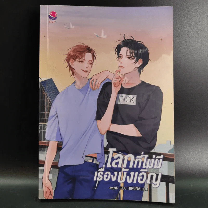 นิยายวาย โลกที่ไม่มีเรื่องบังเอิญ - West รูปที่ 1